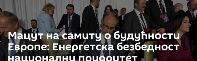 Мацут на самиту о будућности Европе: Енергетска безбедност национални приоритет