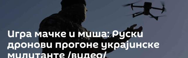 Игра мачке и миша: Руски дронови прогоне украјинске милитанте /видео/