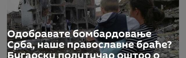 Одобравате бомбардовање Срба, наше православне браће? Бугарски политичар оштро о НАТО агресији '99.