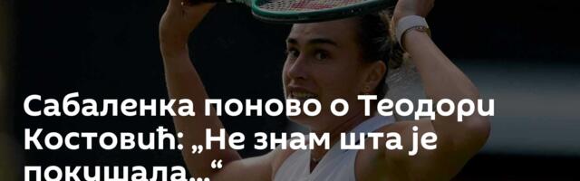 Сабаленка поново о Теодори Костовић: „Не знам шта је покушала...“