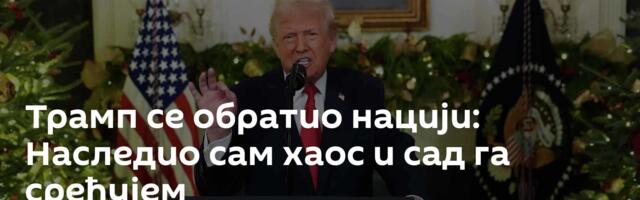 Трамп се обратио нацији: Наследио сам хаос и сад га сређујем
