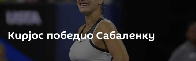 Кирјос победио Сабаленку