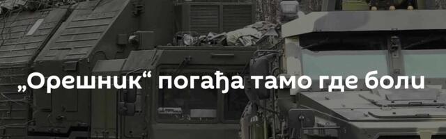 „Орешник“ погађа тамо где боли