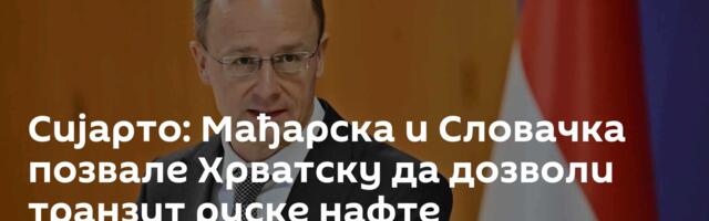Сијарто: Мађарска и Словачка позвале Хрватску да дозволи транзит руске нафте