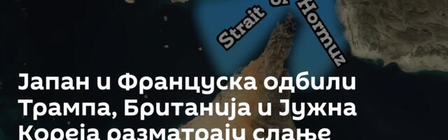 Јапан и Француска одбили Трампа, Британија и Јужна Кореја разматрају слање бродова у Ормуски мореуз