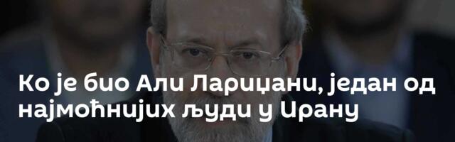Ко је био Али Лариџани, један од најмоћнијих људи у Ирану