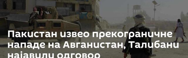 Пакистан извео прекограничне нападе на Авганистан, Талибани најавили одговор