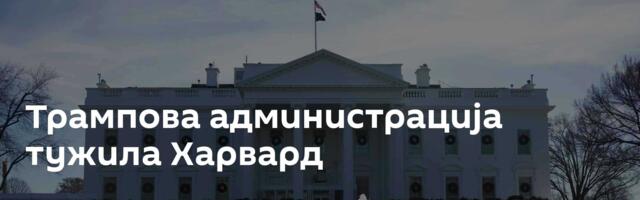 Трампова администрација тужила Харвард