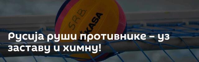 Русија руши противнике – уз заставу и химну!