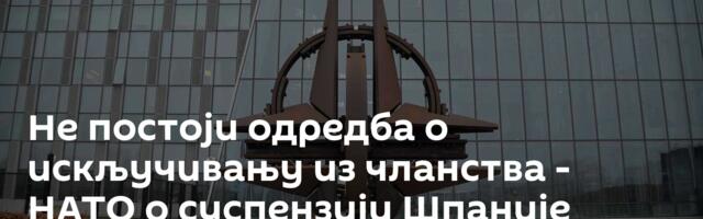 Не постоји одредба о искључивању из чланства - НАТО о суспензији Шпаније