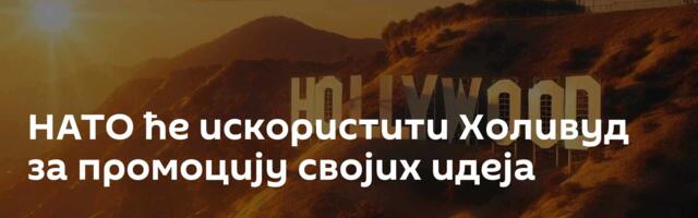 НАТО ће искористити Холивуд за промоцију својих идеја
