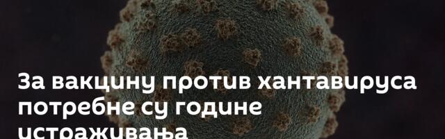 За вакцину против хантавируса потребне су године истраживања