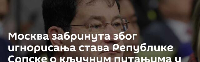 Москва забринута због игнорисања става Републике Српске о кључним питањима у БиХ