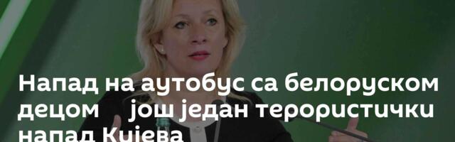 Напад на аутобус са белоруском децом ─ још један терористички напад Кијева