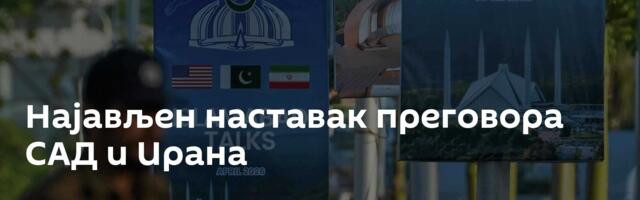 Најављен наставак преговора САД и Ирана