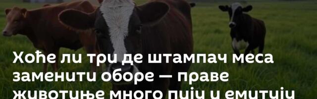 Хоће ли три де штампач меса заменити оборе — праве животиње много пију и емитују гасове /видео/