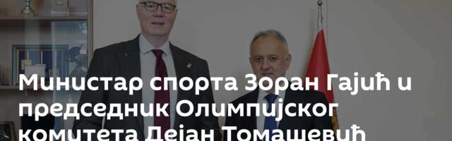 Министар спорта Зоран Гајић и председник Олимпијског комитета Дејан Томашевић одржали први састанак