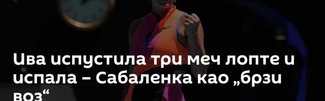 Ива испустила три меч лопте и испала – Сабаленка као „брзи воз“