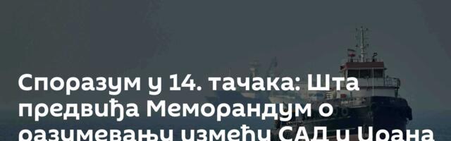 Споразум у 14. тачака: Шта предвиђа Меморандум о разумевању између САД и Ирана