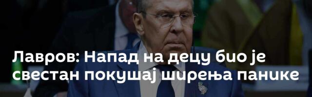 Лавров: Напад на децу био је свестан покушај ширења панике