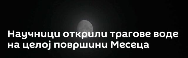 Научници открили трагове воде на целој површини Месеца