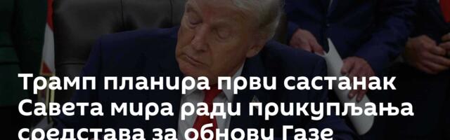 Трамп планира први састанак Савета мира ради прикупљања средстава за обнову Газе