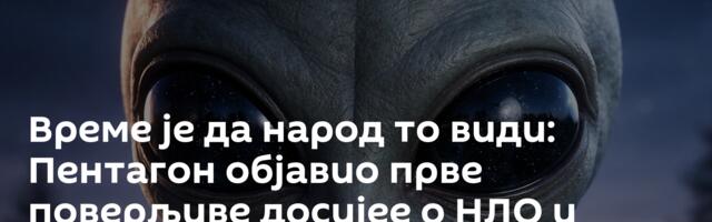 Време је да народ то види: Пентагон објавио прве поверљиве досијее о НЛО и необјашњивим појавама