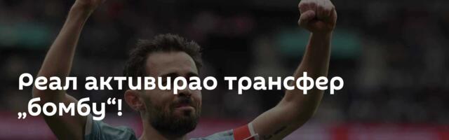 Реал активирао трансфер „бомбу“!