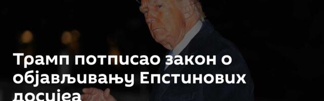 Трамп потписао закон о објављивању Епстинових досијеа