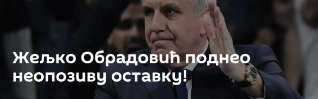 Жељко Обрадовић поднео неопозиву оставку!