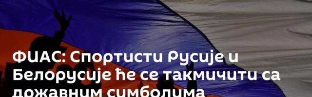 ФИАС: Спортисти Русије и Белорусије ће се такмичити са државним симболима
