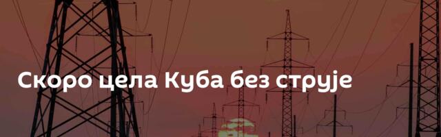 Скоро цела Куба без струје