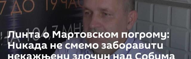 Линта о Мартовском погрому: Никада не смемо заборавити некажњени злочин над Србима