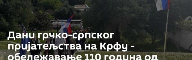 Дани грчко-српског пријатељства на Крфу - обележавање 110 година од доласка српске војске /видео/