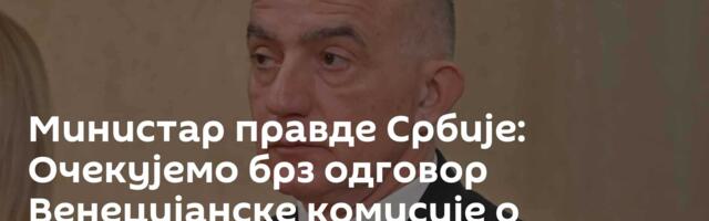 Министар правде Србије: Очекујемо брз одговор Венецијанске комисије о законима