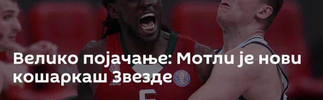 Велико појачање: Мотли је нови кошаркаш Звезде