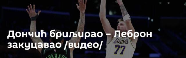 Дончић бриљирао – Леброн закуцавао /видео/