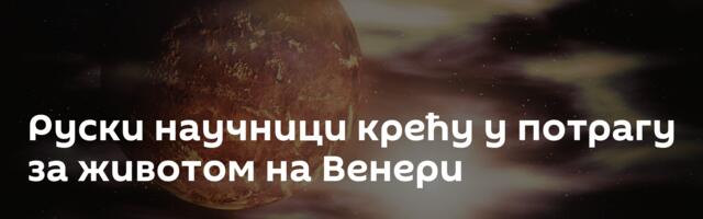 Руски научници крећу у потрагу за животом на Венери