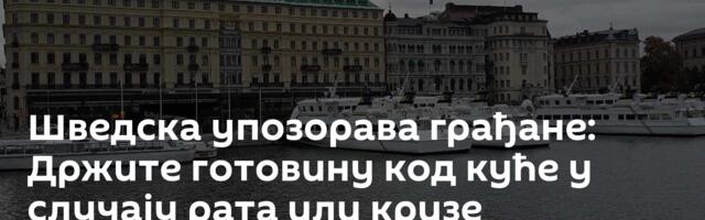 Шведска упозорава грађане: Држите готовину код куће у случају рата или кризе