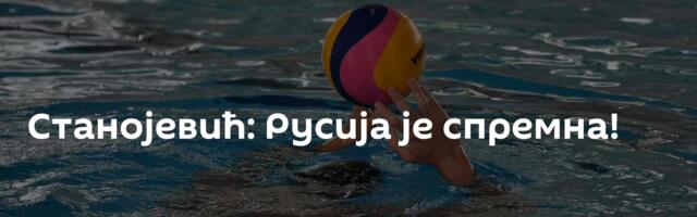 Станојевић: Русија је спремна!