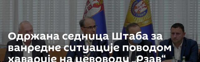 Одржана седница Штаба за ванредне ситуације поводом хаварије на цевоводу „Рзав“