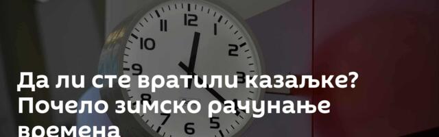 Да ли сте вратили казаљке? Почело зимско рачунање времена