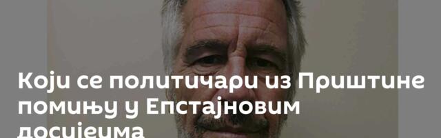 Који се политичари из Приштине помињу у  Епстајновим досијеима