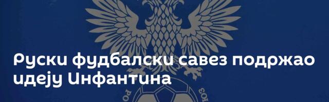 Руски фудбалски савез подржао идеју Инфантина