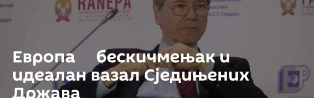 Европа ─ бескичмењак и идеалан вазал Сједињених Држава