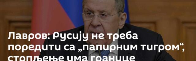 Лавров: Русију не треба поредити са „папирним тигром“, стрпљење има границе