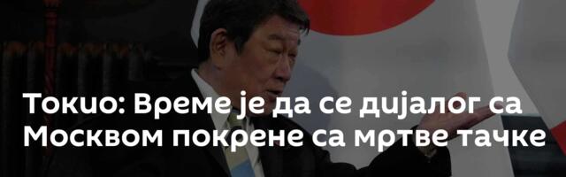 Токио: Време је да се дијалог са Москвом покрене са мртве тачке