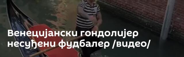 Венецијански гондолијер несуђени фудбалер /видео/
