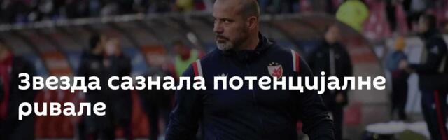 Звезда сазнала потенцијалне ривале