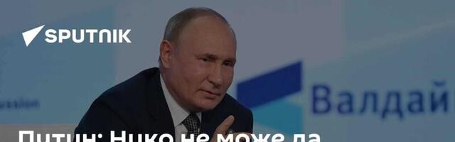 Путин: Нико не може да гарантује да Запад неће применити нуклеарно оружје